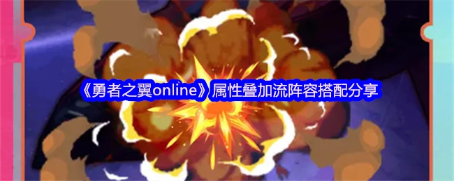《勇者之翼online》属性叠加流派阵容搭配全分享