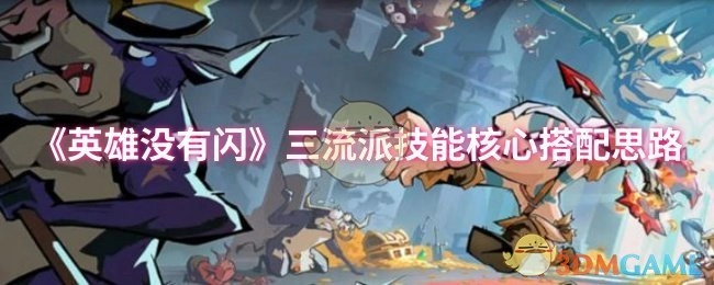 《英雄没有闪》三种流派技能核心的搭配思路