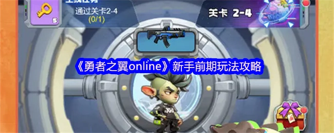 新手前期在《勇者之翼online》中的玩法攻略