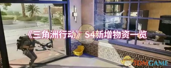 《三角洲行动》S4全新物资大盘点