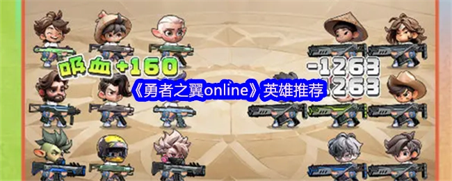 《勇者之翼online》强力英雄推荐