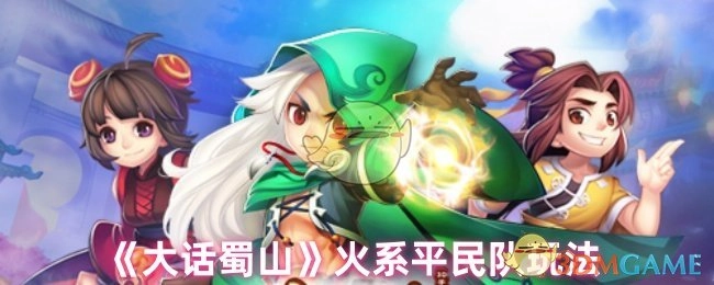 《大话蜀山》中火系平民队伍的玩法