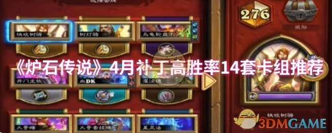 4月《炉石传说》补丁后14套高胜率卡组推荐