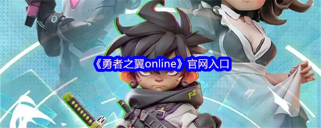 《勇者之翼online》的官方网站入口