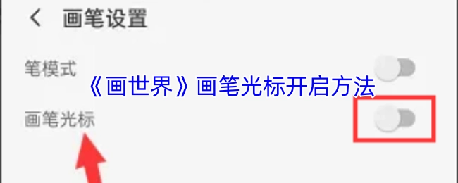 《画世界》开启画笔光标的方法
