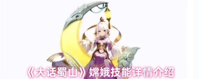 《大话蜀山》中嫦娥技能的详细介绍