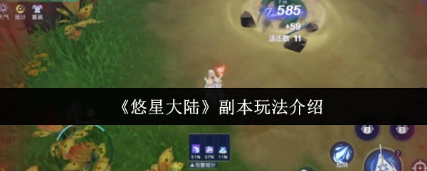 《悠星大陆》副本玩法的详细介绍