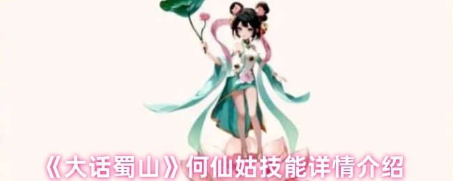 《大话蜀山》中何仙姑技能详细介绍