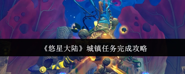 《悠星大陆》城镇任务通关攻略