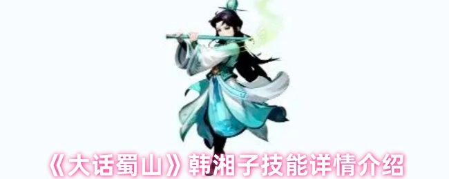 关于《大话蜀山》韩湘子技能的详细介绍