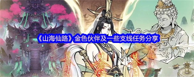 分享《山海仙路》金色伙伴与部分支线任务