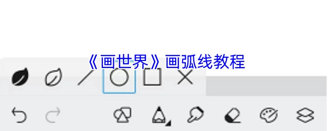 《画世界》绘制弧线的教程