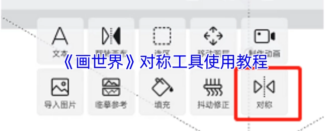 《画世界》中对称工具的使用教程