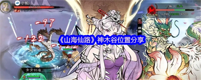 分享《山海仙路》中神木谷的位置