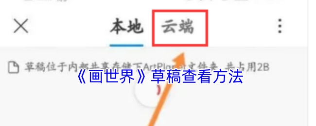 《画世界》中草稿的查看方式