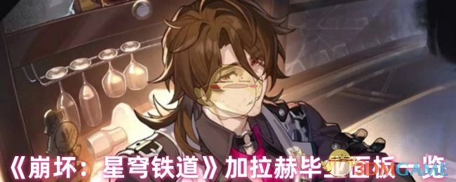 《崩坏：星穹铁道》加拉赫毕业面板详细展示