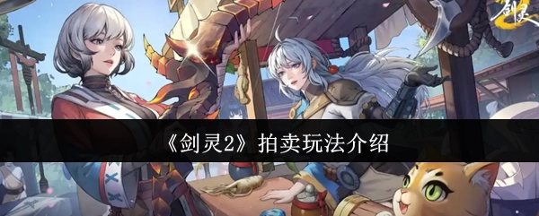 关于《剑灵2》拍卖玩法的讲解