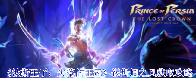 《波斯王子：失落的王冠》中锡斯坦之风的获取攻略