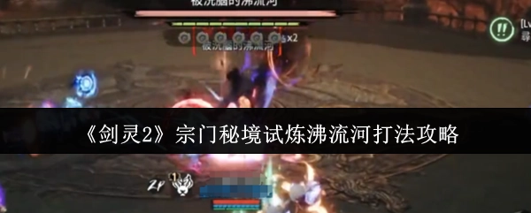 《剑灵2》宗门秘境试炼之沸流河打法全攻略