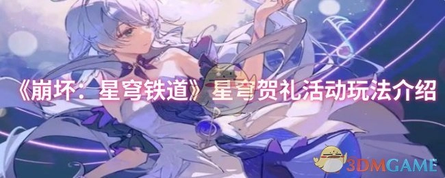 《崩坏：星穹铁道》星穹贺礼活动具体玩法说明
