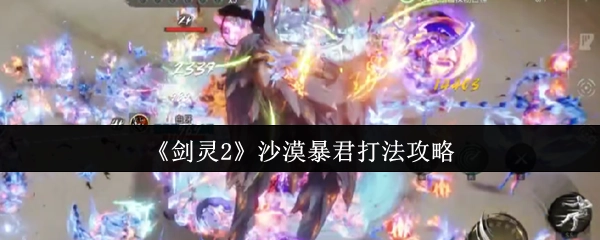 《剑灵2》沙漠暴君的打法攻略