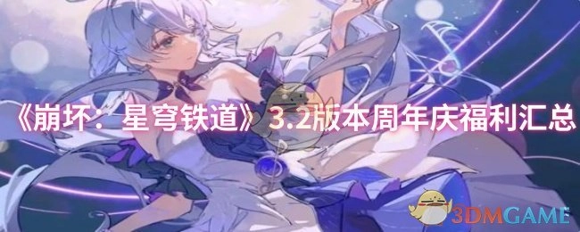 快来看看《崩坏：星穹铁道》3.2版本周年庆都有哪些福利汇总