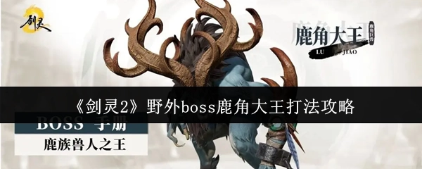 《剑灵2》野外BOSS鹿角大王的打法攻略