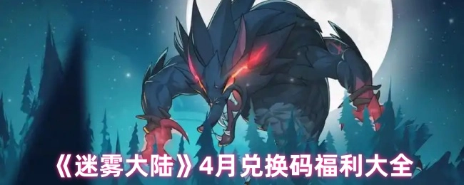 4月《迷雾大陆》兑换码福利汇总