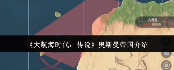 《大航海时代：传说》里奥斯曼帝国的介绍