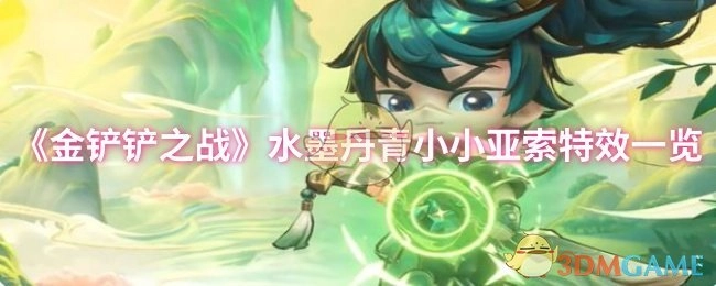 《金铲铲之战》水墨丹青小小亚索特效全解析