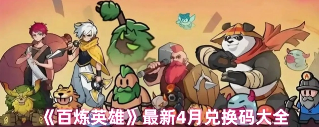 4月最新《百炼英雄》兑换码汇总