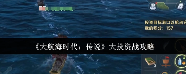 《大航海时代：传说》大投资战的详细攻略