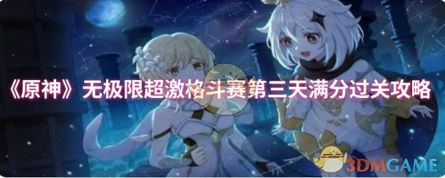 《原神》无极限超激格斗赛第三天如何满分通关攻略
