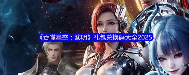 《吞噬星空：黎明》2025年礼包兑换码汇总