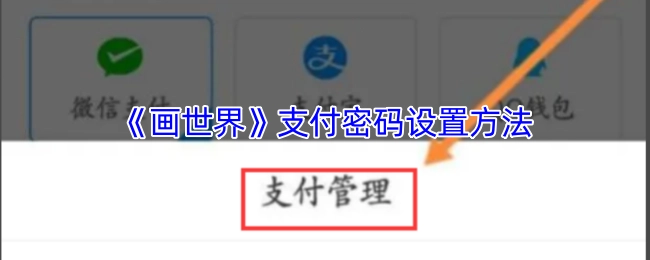 《画世界》如何设置支付密码