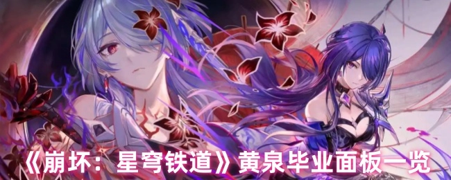 《崩坏：星穹铁道》黄泉角色毕业面板详情展示