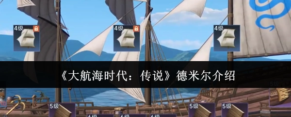 《大航海时代：传说》中德米尔的相关介绍
