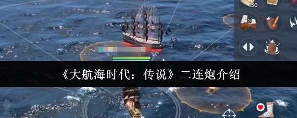 《大航海时代：传说》里二连炮的介绍