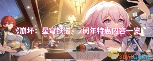 《崩坏：星穹铁道》两周年特惠内容全知晓