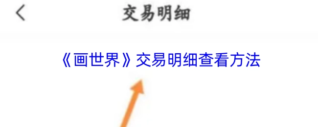 《画世界》交易明细的查看方式