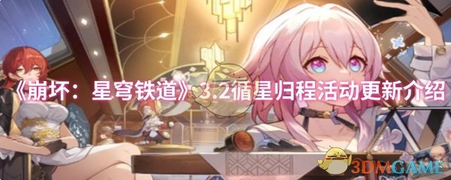 《崩坏：星穹铁道》3.2循星归程活动的更新说明