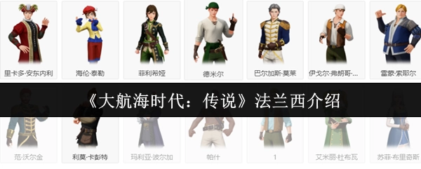 《大航海时代：传说》中法兰西的介绍