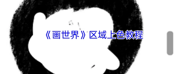 《画世界》区域填色教程