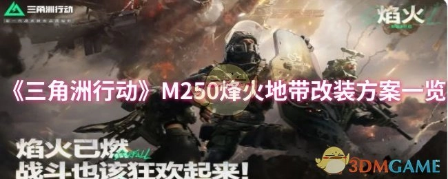 《三角洲行动》M250烽火地带改装方案全解析