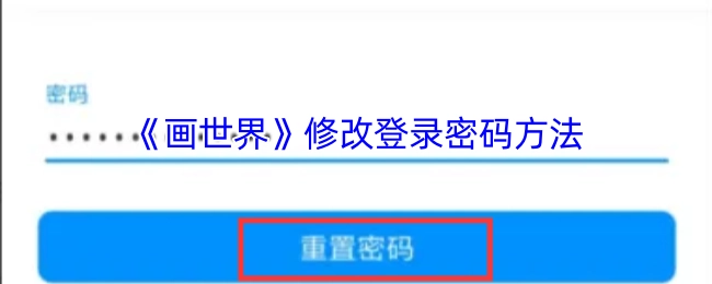 《画世界》更改登录密码的方式