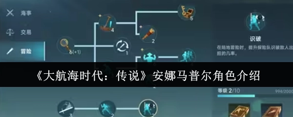 《大航海时代：传说》中安娜马普尔这一角色的介绍