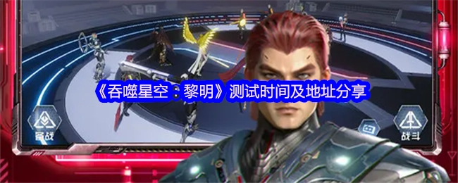 《吞噬星空：黎明》测试时间与地址分享