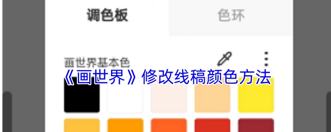 《画世界》中修改线稿颜色的具体方法