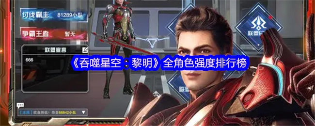 《吞噬星空：黎明》所有角色强度排名榜单