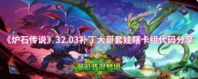 分享《炉石传说》32.03补丁大哥套娃瞎卡组代码